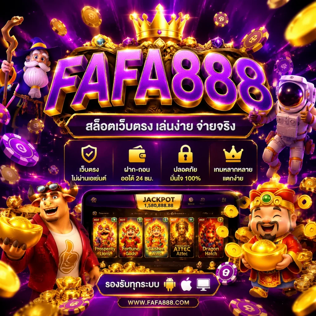FAFA888 สล็อตเว็บตรง