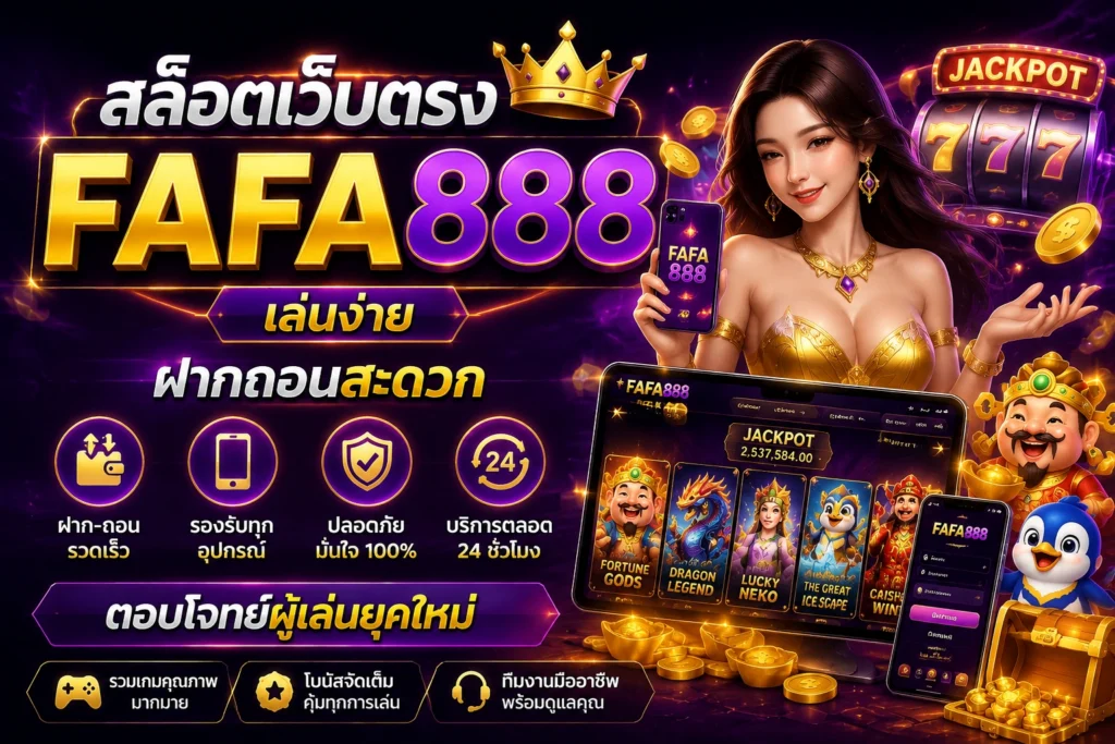 สล็อตเว็บตรง FAFA888 เล่นง่าย ฝากถอนสะดวก รองรับทุกอุปกรณ์ ตอบโจทย์ผู้เล่นยุคใหม่